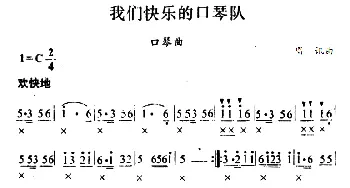 口琴谱 | 我们快乐的口琴队  唱迅