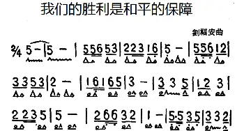 口琴谱 | 我们的胜利是和平的保障  刘福安