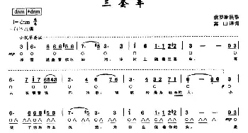 口琴谱 | 三套车(带歌词版)