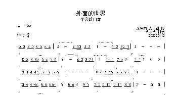 口琴谱 | 20-12 外面的世界 C 首调简谱 + 即兴部分(半音阶口琴)