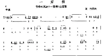 口琴谱 | 一剪梅  陈怡