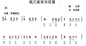 口琴谱 | 我们美丽的祖国  晓丹曲　任虹