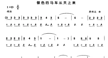 口琴谱 | 银色的马车从天上来  蒋维达