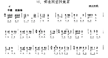 口琴谱 | 哪有闲空回娘家