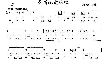 口琴谱 | 尽情地爱我吧