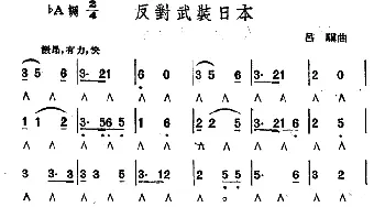 口琴谱 | 反对武装日本  吕骥