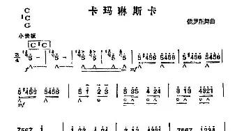 口琴谱 | 卡玛琳斯卡