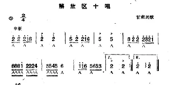 口琴谱 | 解放区十唱