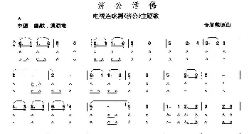 口琴谱 | 济公活佛  王立平原曲