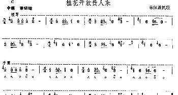 口琴谱 | 桂花开放贵人来