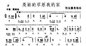 口琴谱 | 美丽的草原我的家