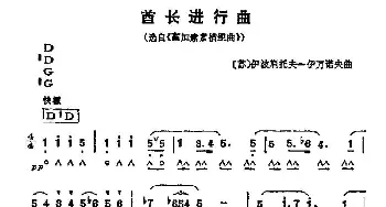 口琴谱 | 酋长进行曲