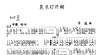 口琴谱 | 泉水叮咚响  吕远