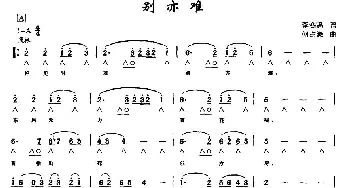 口琴谱 | 别亦难(带歌词版) 李商隐 何占豪