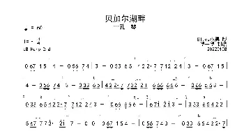 口琴谱 | 贝加尔湖畔 F 首调简谱(十孔口琴)