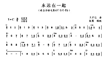 口琴谱 | 永远在一起(选自动画电影《千与千寻》)久石让曲 杨晟编曲