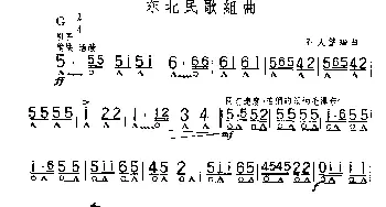 口琴谱 | 东北民歌联奏  石人望