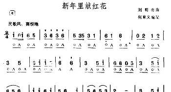 口琴谱 | 新年里献红花  刘明将曲　何家义