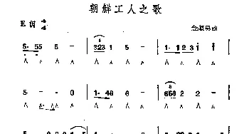 口琴谱 | 朝鲜工人之歌  金顺男