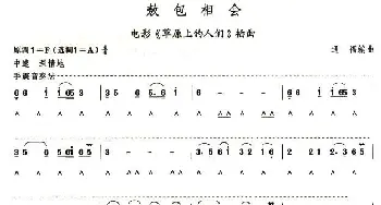 口琴谱 | 考级五级曲目 敖包相会