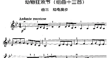 小提琴谱 | 动物狂欢节组曲 三 陆龟漫步  [法]圣桑原曲 马景林改编