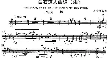 小提琴谱 | 白古道人曲调(角招)杨宝智编曲