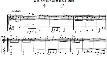 小提琴谱 | 霍曼《小提琴基础教程》选曲 小丑(二重奏)