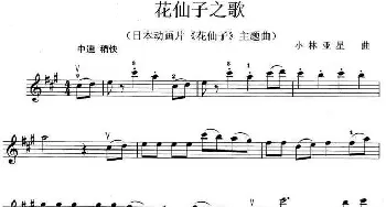 小提琴谱 | 花仙子之歌(日本动画片《花仙子》主题曲)[日]小林亚星