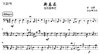 新春乐(弦乐四重奏大提琴分谱)茅沅曲 周宏德改编