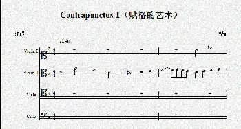 小提琴谱 | Contrapunctus 1(赋格的艺术)(弦乐四重奏)巴赫