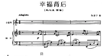 小提琴谱 | 幸福背后(小提琴+钢琴伴奏)陈惠宁