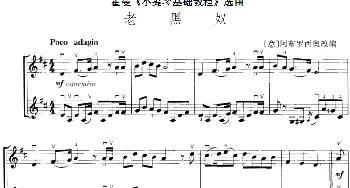 小提琴谱 | 霍曼《小提琴基础教程》选曲 老黑奴(二重奏)[意]阿布罗西奥改编