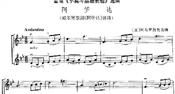 小提琴谱 | 霍曼《小提琴基础教程》选曲 阿伊达(二重奏)[意]阿布罗西奥改编