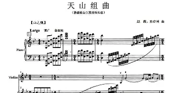 小提琴谱 | 天山组曲(小提琴+钢琴伴奏)赵薇 孙亦林