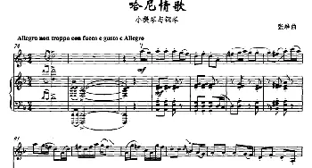 小提琴谱 | 哈尼情歌(小提琴+钢琴)张难