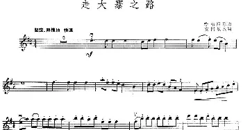 小提琴谱 | 走大寨之路  李相熙曲 安国敏改编