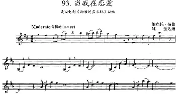 小提琴谱 | 当我在恋爱(美国电影《西雅图夜未眠》插曲)维克托·扬曲 雄达改编