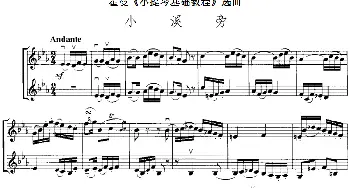 小提琴谱 | 霍曼《小提琴基础教程》选曲 小溪旁(二重奏)
