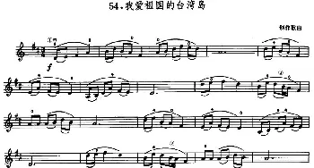 小提琴谱 | 学琴之路练习曲54 我爱祖国的台湾岛