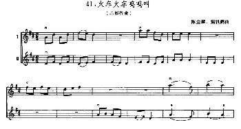 小提琴谱 | 学琴之路练习曲41 火车火车呜呜叫(二部齐奏)陈金艇 茹银鹤