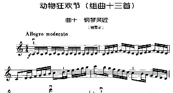 小提琴谱 | 动物狂欢节组曲 十 钢琴家  [法]圣桑原曲 马景林改编