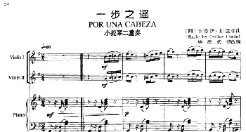 小提琴谱 | 一步之遥(小提琴二重奏+钢琴伴奏)卡洛斯·加达尔曲 柴亮 戴博改编