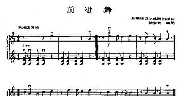 小提琴谱 | 前进舞(二重奏)新疆维吾尔族民间乐曲 杨宝智