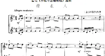 小提琴谱 | 霍曼《小提琴基础教程》选曲 绿衣人(二重奏)[意]阿布罗西奥