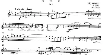 小提琴谱 | 浪漫曲(格利埃尔作曲版)格利埃尔
