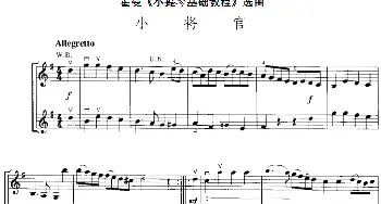 小提琴谱 | 霍曼《小提琴基础教程》选曲 小将官(二重奏)