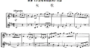 小提琴谱 | 霍曼《小提琴基础教程》选曲 秋歌(二重奏)