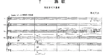 小提琴谱 | 丫——彝歌(钢琴弦乐五重奏)陈述刘
