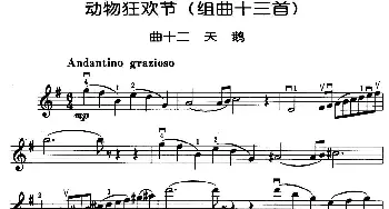 小提琴谱 | 动物狂欢节组曲 十二 天鹅  [法]圣桑原曲 马景林改编