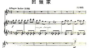 小提琴谱 | 回娘家(河北民歌)(小提琴+钢琴伴奏)